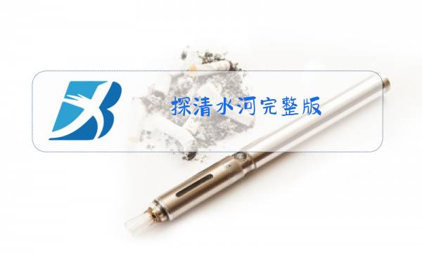 探清水河完整版 原唱京剧图片